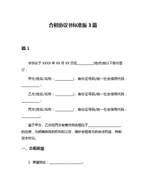 合租协议书标准版3篇
