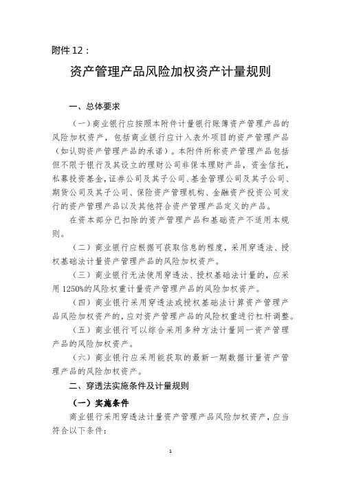 资产管理产品风险加权资产计量规则