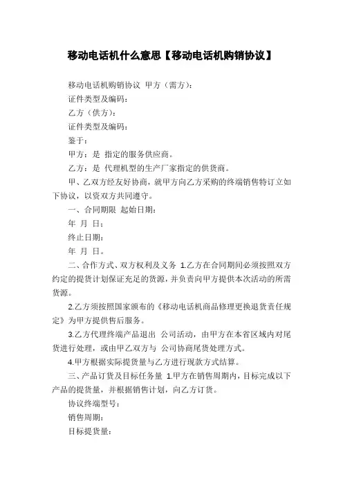 移动电话机什么意思【移动电话机购销协议】