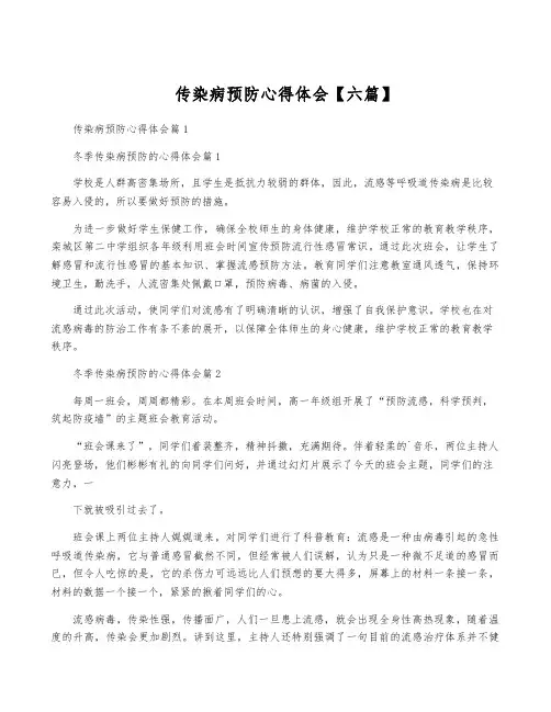 传染病预防心得体会【六篇】