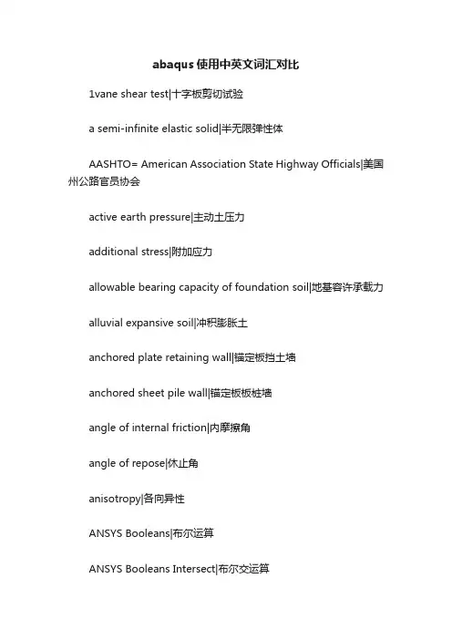 abaqus使用中英文词汇对比