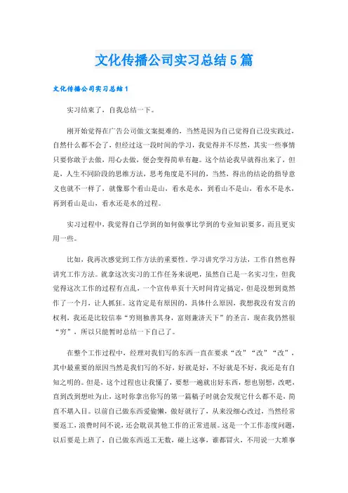 文化传播公司实习总结5篇