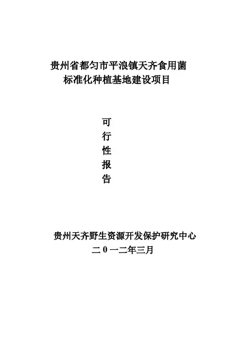 贵州省都匀市平浪食用菌标准化种植基地建设实施方案