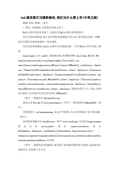 最新-ted演讲 奥巴马精彩演讲,我们为什么要上学(中英文版) 精品