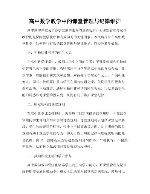 高中数学教学中的课堂管理与纪律维护