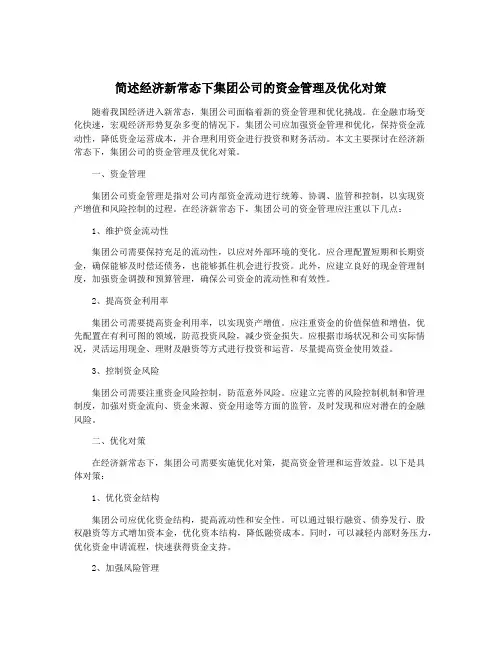简述经济新常态下集团公司的资金管理及优化对策
