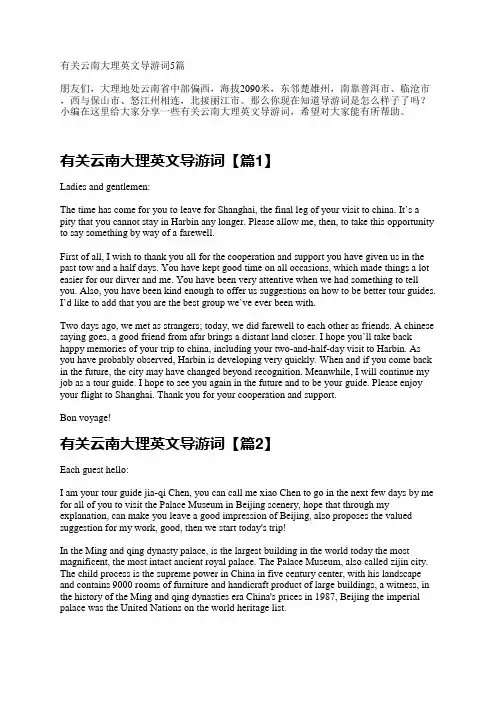 有关云南大理英文导游词5篇