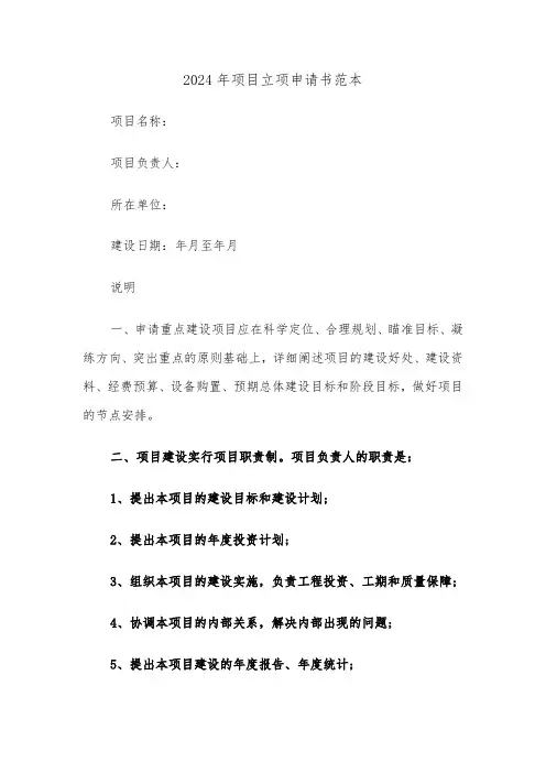 2024年项目立项申请书范本(三篇)