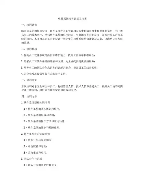软件系统培训计划及方案