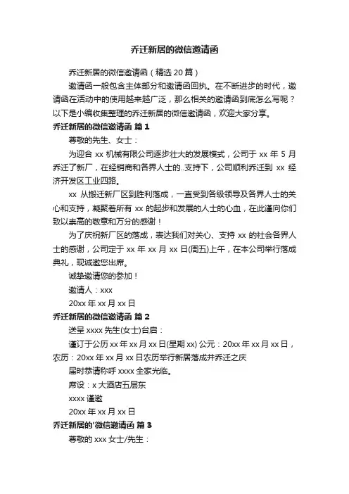 乔迁新居的微信邀请函（精选20篇）