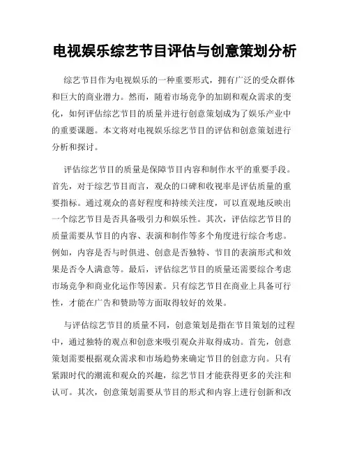 电视娱乐综艺节目评估与创意策划分析