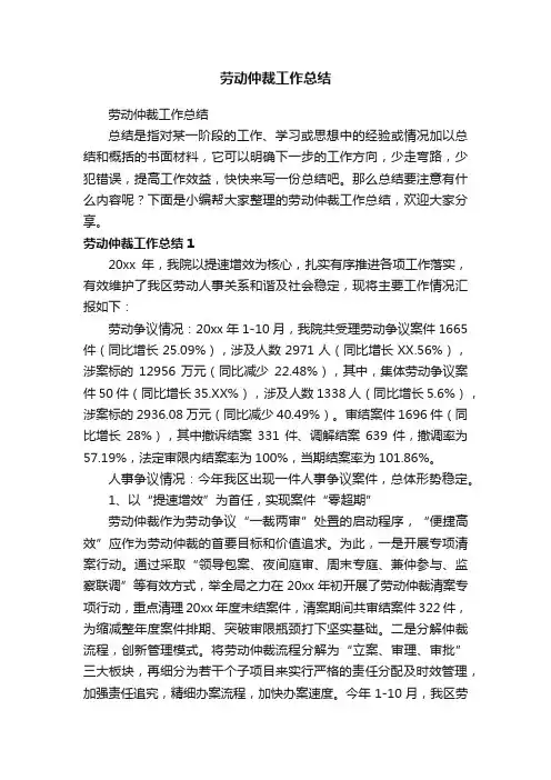 劳动仲裁工作总结