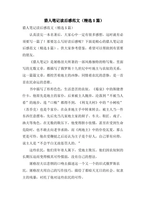 猎人笔记读后感范文(5篇)