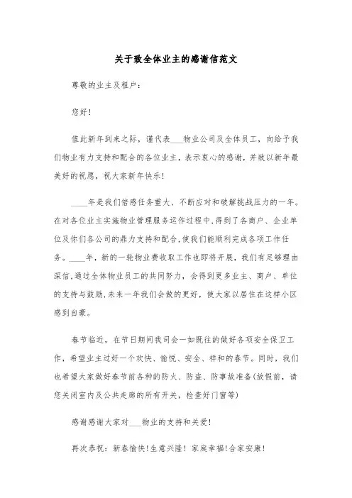关于致全体业主的感谢信范文（2篇）