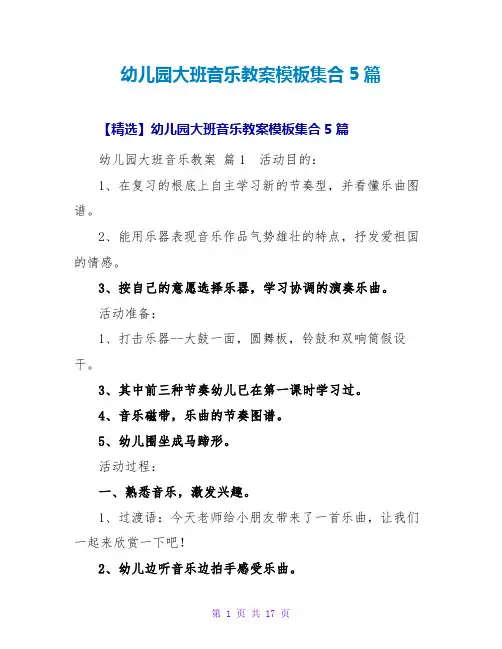 幼儿园大班音乐教案模板集合5篇