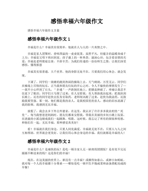 感悟幸福六年级作文