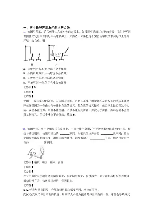 备战中考物理(声现象问题求解提高练习题)压轴题训练附答案解析(1)