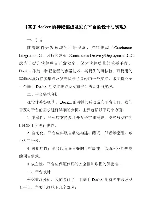 《基于docker的持续集成及发布平台的设计与实现》