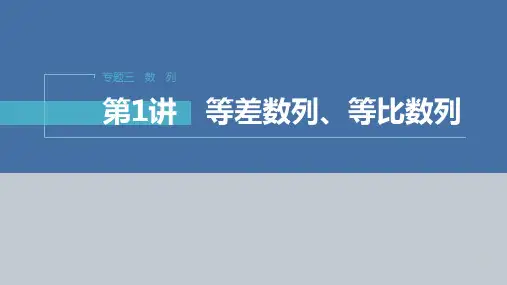 专题三 第1讲 等差数列、等比数列