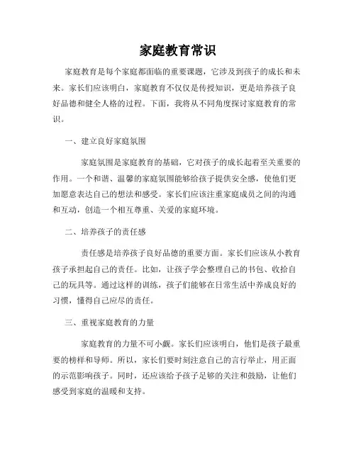 家庭教育常识