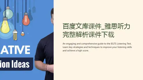 百度文库课件_雅思听力完整解析课件下载