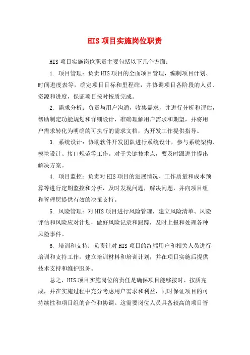 HIS项目实施岗位职责
