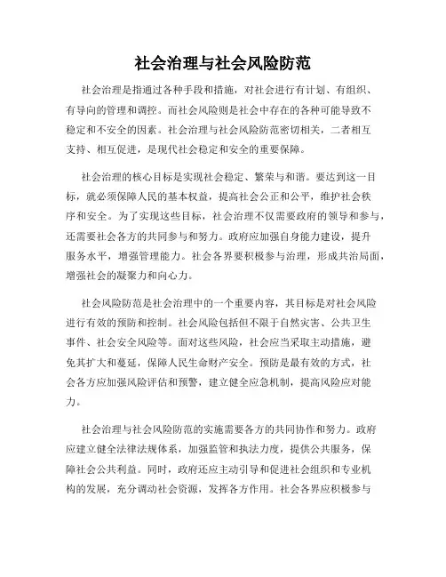社会治理与社会风险防范