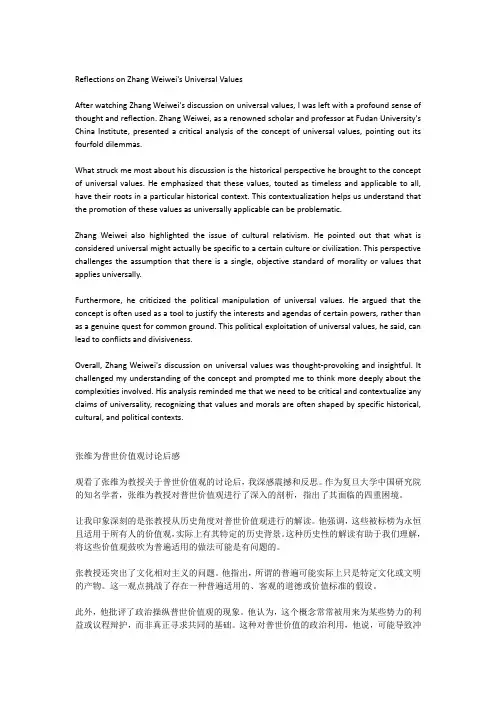 张维为普世价值观后感