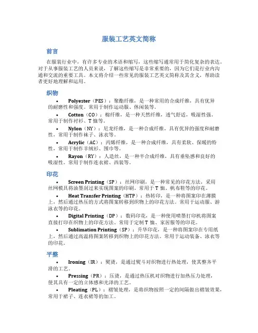 服装工艺英文简称
