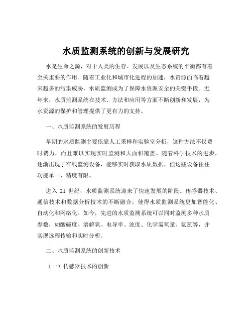 水质监测系统的创新与发展研究