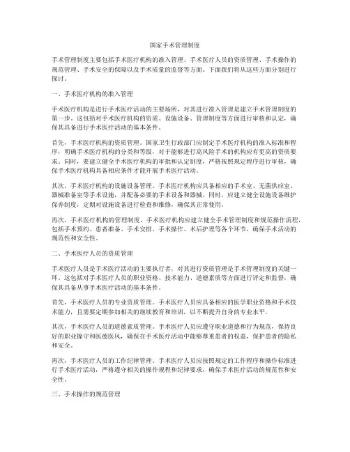 国家手术管理制度