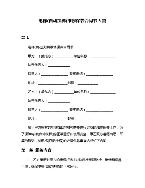 电梯(自动扶梯)维修保养合同书5篇