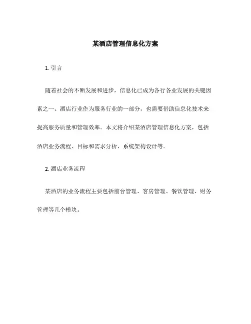 某酒店管理信息化方案