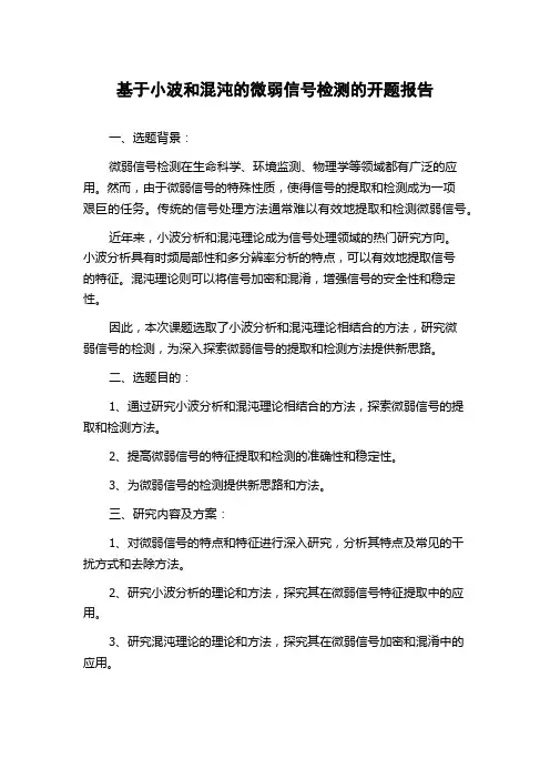 基于小波和混沌的微弱信号检测的开题报告