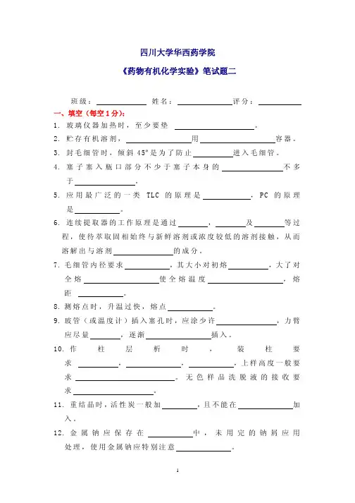 1四川大学华西药学院《药物有机化学实验》笔试题二