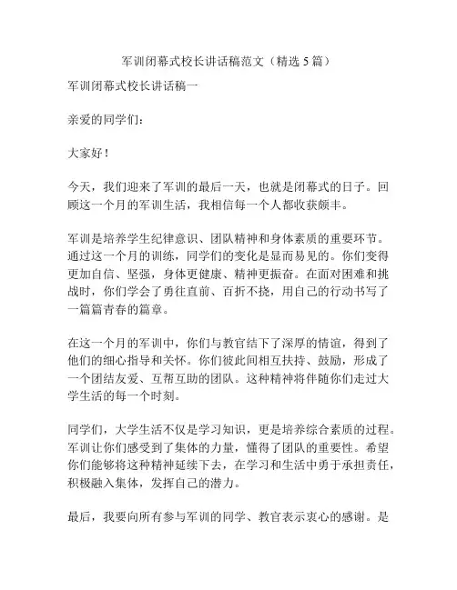 军训闭幕式校长讲话稿范文(精选5篇)