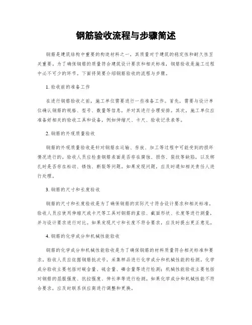 钢筋验收流程与步骤简述