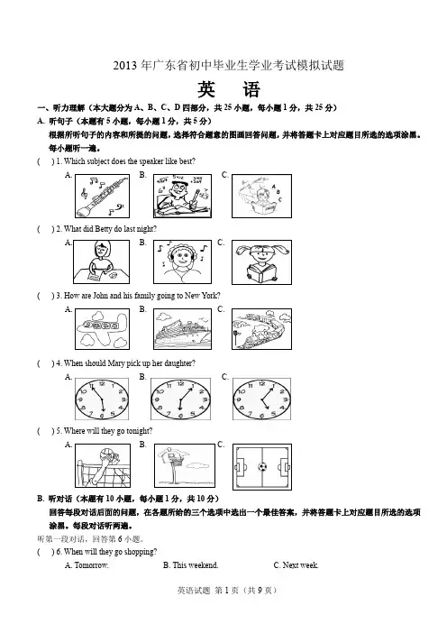 2013年广东省初中毕业生学业考试英语科仿真试题(试题)