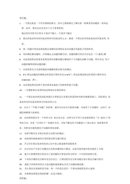 算法期末复习题2.doc
