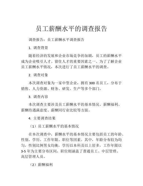 员工薪酬水平的调查报告