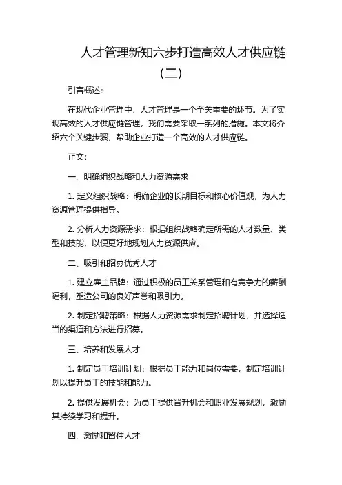 人才管理新知六步打造高效人才供应链(二)