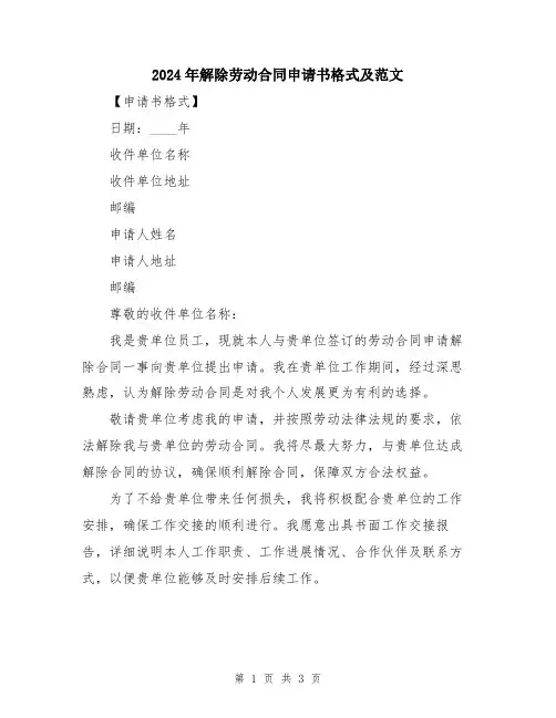 2024年解除劳动合同申请书格式及范文