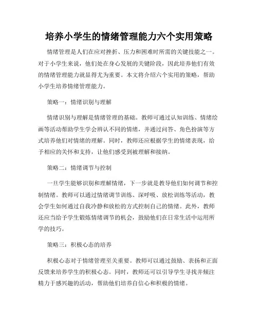 培养小学生的情绪管理能力六个实用策略