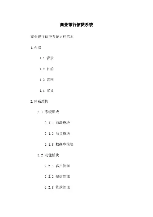 商业银行信贷系统