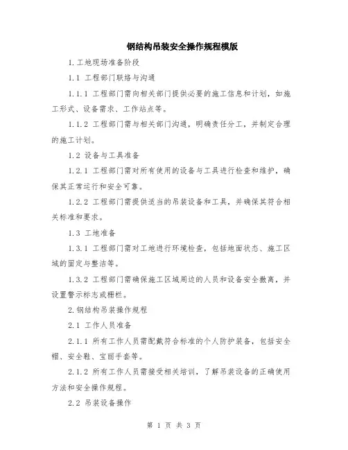 钢结构吊装安全操作规程模版