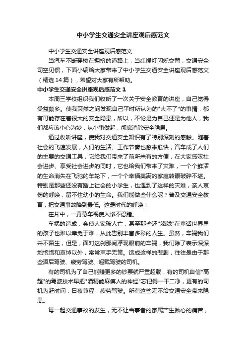 中小学生交通安全讲座观后感范文（精选14篇）