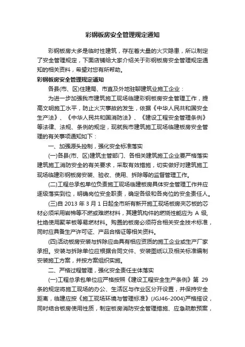 彩钢板房安全管理规定通知