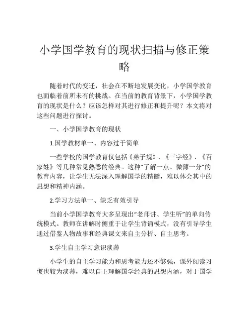 小学国学教育的现状扫描与修正策略