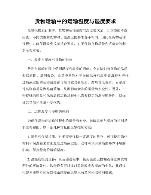 货物运输中的运输温度与湿度要求