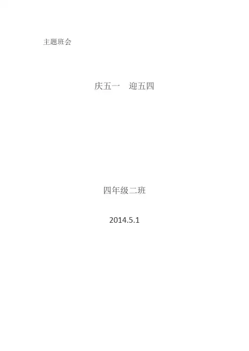 庆五一迎五四 主题班会